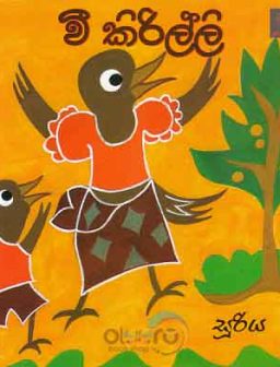 Vee kirilli / වී කිරිල්ලි