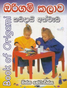 Book of Origami/ඔරිගමි කලාව