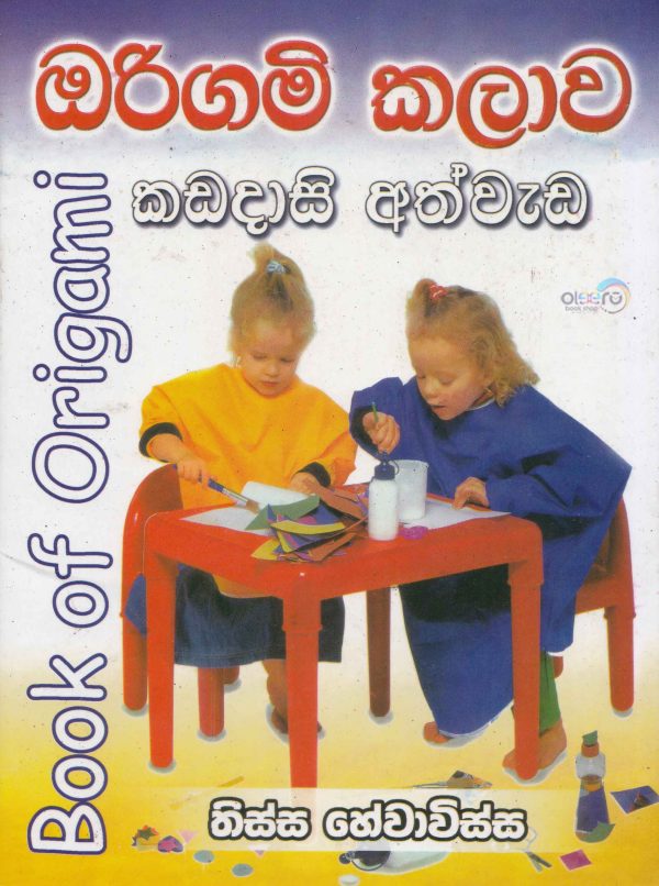 Book of Origami/ඔරිගමි කලාව
