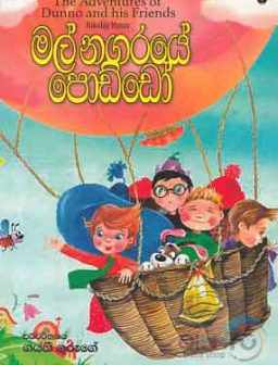 Mal nagaraye poddo/ මල් නගරයේ පොඩ්ඩෝ