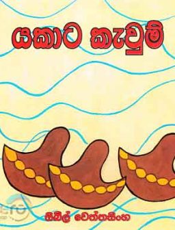 Yakata kevum / යකාට කැවුම්