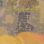Ranpilimaya ha wenath katha/රන් පිළිමය සහ වෙනත් කතා