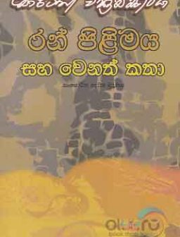 Ranpilimaya ha wenath katha/රන් පිළිමය සහ වෙනත් කතා