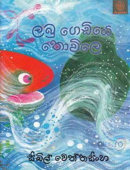 Labu gediye thowilaya / ලබු ගෙඩියේ තොවිලය