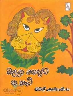 Balala gedarata a hati / බළලා ගෙදරට ආ හැටි