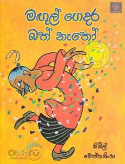 Magul gedara bath netho/මගුල් ගෙදර බත් නැතෝ