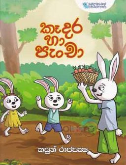 Kadara ha pancha / කෑදර හා පැංචා