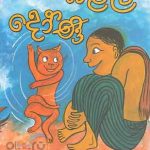 Balal doni/බළල් දෝණි