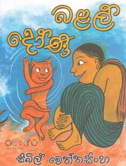Balal doni/බළල් දෝණි