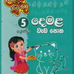 5 Shreniya Dhemala Vada Potha/5 ශ්‍රේණිය දෙමළ වැඩ පොත