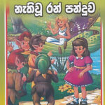 The book of fairies/නැති වූ රන් පන්දුව