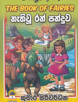 The book of fairies/නැති වූ රන් පන්දුව