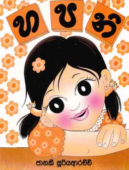 Hapni/හපනි
