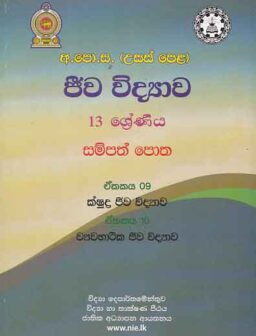 Jeeva vidhyawa 13 Shreniya sampath potha (unit 09 and 10)/ජීව විද්‍යාව 13 ශ්‍රේණිය සම්පත් පොත (ඒකක 09 සහ 10)