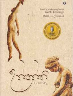 Uppaththi Genesis/උප්පත්ති GENESIS