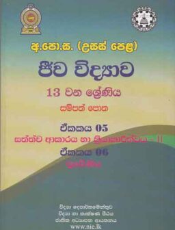 Jeewa vidhyawa 13 shreniya sampath potha (unit 05 and 06)/ජීව විද්‍යාව 13 ශ්‍රේණිය සම්පත් පොත (ඒකක 05 සහ 06)
