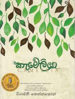 Kameliya/කැමේලියා