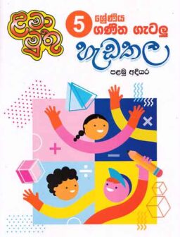 5 shreniya ganithagatalu hadathala palamu adiyara/5 ශ්‍රේණිය ගණිත ගැටලු හැඩතල පලමු අදියර