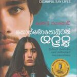 Kosmopolitan jeevitha/කොස්මොපොලිටන් ජීවිත