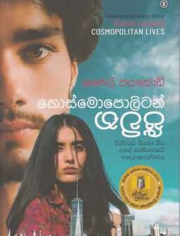 Kosmopolitan jeevitha/කොස්මොපොලිටන් ජීවිත
