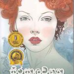 Sirasalavanya/සිරසාලවන්‍යා
