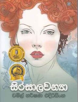 Sirasalavanya/සිරසාලවන්‍යා