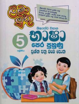 5 shreniya shishshathwa bhasha perahuru puhunu prashna para vada potha/5 ශ්‍රේණිය ශිෂ්‍යත්ව විභාග භාෂා පෙරහුරු ප්‍රශ්න පත්‍ර වැඩ පොත