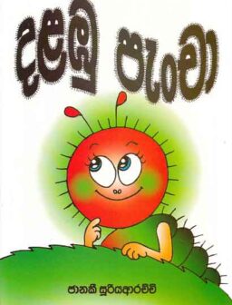 Dhabu pancha/දළඹු පැංචා
