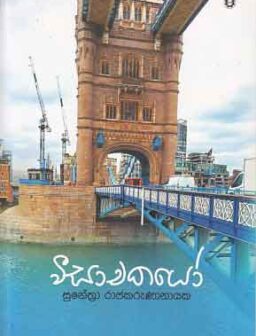 Veesachakayo/වීසාචකයෝ