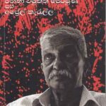 Mage mathaka satahan ( janatha vimukthi peramuna saha April karalla/මගේ මතක සටහන් (ජනතා විමුක්ති පෙරමුණ සහ අප්‍රේල් කැරැල්ල)