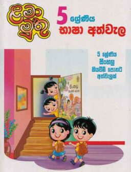 5 shreniya bhasha athvala/5 ශ්‍රේණිය භාෂා අත්වැල