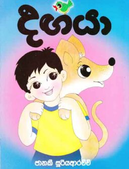 Dhagaya/දඟයා