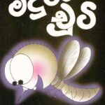 Maduru chuti/මදුරු චූටි