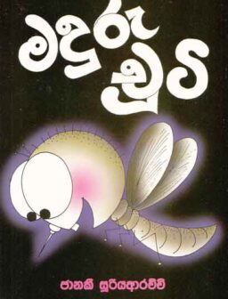 Maduru chuti/මදුරු චූටි
