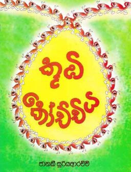 Koobi kochchiya/කූඹි කෝච්චිය