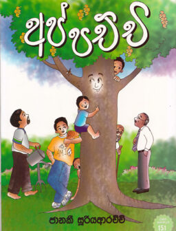 Appachchi/අප්පච්චි