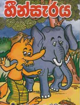 Heensaraya/හීන්සැරය