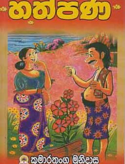 Hathpana/හත්පණ