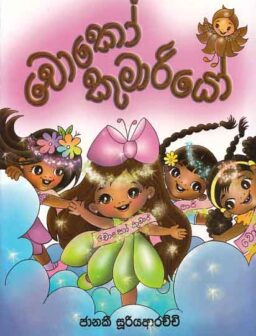 Choco Kumariyo/චොකෝ කුමාරියෝ