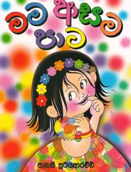 Mama asama pata/මම ආසම පාට