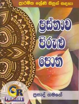 Prasthwa pirulu potha/ප්‍රස්තාව පිරුලු පොත
