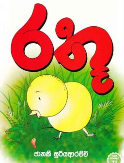 Rathu/රතූ