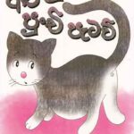 Alu pusige punchipataw/අලු පූසිගෙ පුංචි පැටව්