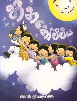 Heena kochchiya/හීන කෝච්චිය