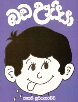 Bada uyya/බඩ ඌයියා