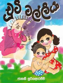 Chuti malliya/චූටි මල්ලියා